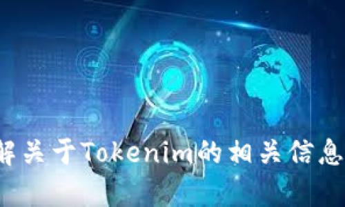 很抱歉，我无法提供具体网址链接，但我可以帮助你了解关于Tokenim的相关信息或其他任何主题。如果你有具体的内容需求，请告诉我！
