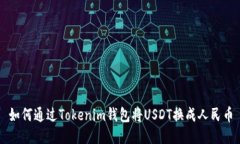 如何通过Tokenim钱包将USDT换成人民币