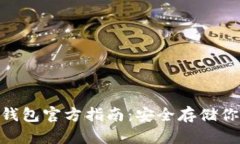 Tokenim冷钱包官方指南：安全存储你的数字资产