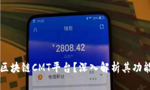什么是区块链CMT平台？深入解析其功能与应用