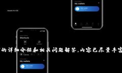 说明：以下是关于“Tokenim里边lyc余额”的详细介