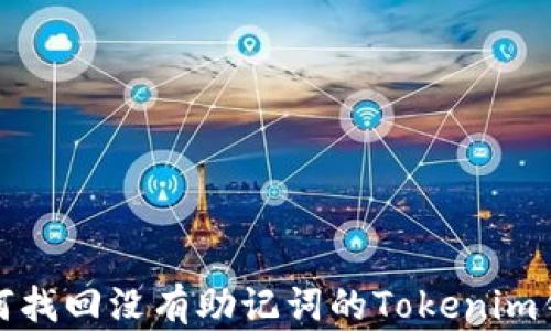 
如何找回没有助记词的Tokenim钱包