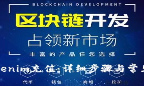 如何为Tokenim充值：详细步骤与常见问题解答