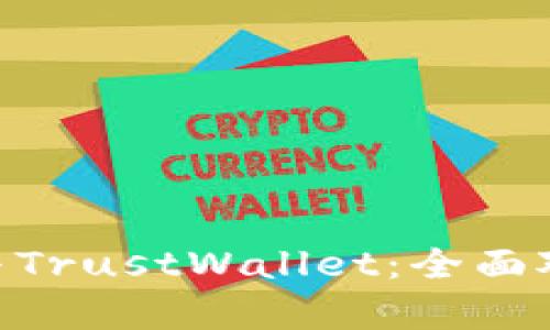 Tokenim与TrustWallet：全面对比与分析