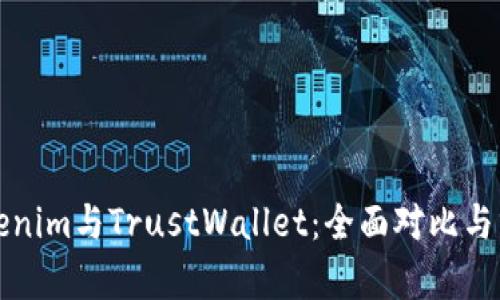 Tokenim与TrustWallet：全面对比与分析