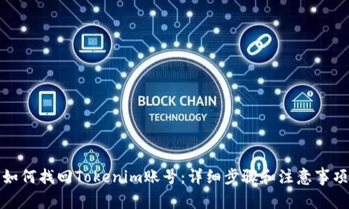 如何找回Tokenim账号：详细步骤和注意事项