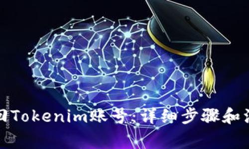 如何找回Tokenim账号：详细步骤和注意事项