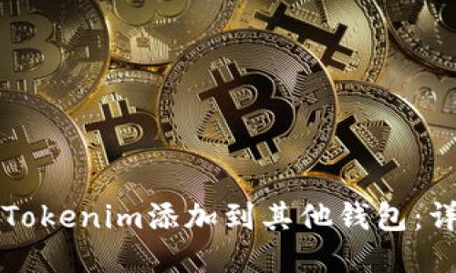 如何将Tokenim添加到其他钱包：详细指南