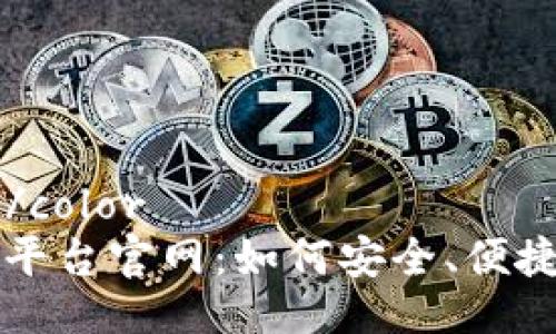 color:#FF0000/color 
区块链钱包交互平台官网：如何安全、便捷地管理数字资产