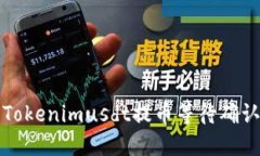 如何解决Tokenimusdt提币等待确认中的问题
