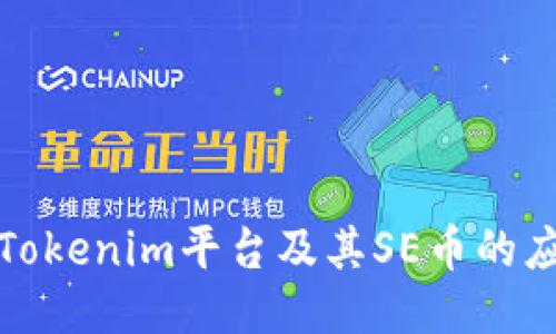 深入探讨Tokenim平台及其SE币的应用与优势