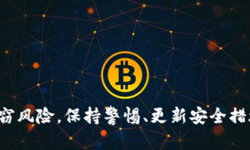   如何预防Token和USDT被盗：安全措施与最佳实践 / 

 guanjianci Token被盗, USDT安全, 加密货币钱包, 安全指南 /guanjianci 

在数字货币的快速发展下，Token和USDT等加密资产逐渐受到越来越多用户的关注和投资。然而，随着市场的繁荣，盗窃事件也层出不穷，给许多用户带来了巨大的经济损失。如何有效预防Token和USDT被盗，成为了所有加密货币持有者需要重视的课题。本文将详细介绍一些安全措施和最佳实践，帮助用户保护自己的资产。此外，本文还会解答一些与该主题相关的问题，以加深您对加密货币安全的理解。

一、加密货币盗窃的常见形式
加密货币盗窃主要有以下几种形式：
1. **网络钓鱼**：黑客通过伪造网站或邮件，在用户不经意间获取他们的私人信息，从而盗取他们的加密资产。这类攻击通常看起来很真实，因此用户需要提高警惕，避免点击不明链接。
2. **恶意软件**：一些恶意软件能够在用户的计算机或手机上窃取钱包信息，导致Token和USDT被盗。黑客通过发送带有恶意代码的文件或链接感染用户的设备。
3. **交易所被攻击**：许多用户选择将自己的加密资产存放在交易所。然而，交易所也是黑客的目标。一旦交易所被攻破，用户的资产便可能瞬间消失。
4. **社交工程**：通过利用用户的心理和信任，黑客可能会通过电话或社交媒体等方式，伪装成某个可信赖的身份来获取用户的私人信息。

二、如何预防Token和USDT被盗
要有效预防Token和USDT被盗，用户需要从多个方面着手：
1. **使用安全的钱包**：选择一个安全性高的钱包来存储Token和USDT。目前市面上有热钱包和冷钱包之分。冷钱包（如硬件钱包）相比热钱包（如在线钱包）更安全，因为冷钱包不连接互联网。
2. **启用双重身份验证**：无论是使用交易所还是钱包，开启双重身份验证都是至关重要的。通过手机短信或应用程序生成的验证码提供额外的安全层次，可以避免未授权的登录。
3. **保持软件更新**：确保您的设备、钱包和相关软件保持最新。这有助于修复潜在的安全漏洞，防止黑客利用过期软件进行攻击。
4. **定期检查账户活动**：定期检查您的账户活动，确保没有可疑的交易。如果发现任何异常，需要立即采取行动，如更改密码或联系客服。
5. **提高安全意识**：了解网络钓鱼邮件的特征，提高警惕性，避免随意点击不明链接或下载来历不明的文件。

三、加密货币奖赏与激励机制的理解
对于那些刚入门加密货币世界的用户，理解Token和USDT等数字资产的奖赏和激励机制是非常重要的。许多Token是建立在特定的平台上的，例如以太坊。用户可以通过持有Token获得奖励，或者参与网络治理等。这种经济模型虽然吸引人，但也存在风险；其中包括价格波动和潜在的安全风险。

四、如何选择安全可靠的交易所
选择一个安全可靠的交易所是保障用户资产安全的关键。用户在选择交易所时应考虑以下几个因素：
1. **声誉和历史**：选择那些在行业内有良好声誉的交易所，可以通过调查其历史和用户反馈来做到这一点。
2. **安全措施**：查看交易所是否具备各类安全措施，例如用户资金的保险、冷存储和双重身份验证等。
3. **合规性**：确保交易所遵循当地法律法规，合规的交易所通常更加安全可靠。
4. **用户支持**：良好的客户支持体系能够在用户遇到问题时 提供及时的帮助，这也是选择交易所的重要考量。

五、加密货币丢失后的补救措施
如果用户不幸遭遇Token和USDT被盗的情况，下面是一些可能的补救措施：
1. **冻结账户**：如果是在交易所中被盗，尽快联系交易所并请求冻结账户，以防盗贼进一步转移资产。
2. **报告盗窃**：向当地执法机关报告盗窃事件，并提供尽可能多的证据和信息。
3. **社区求助**：许多加密货币社区会在发现盗窃后，通过社交媒体发声，寻求帮助。
4. **增强未来安全意识**：在遭遇损失后，用户应对以往的安全措施进行反思，避免类似事件再次发生。

总之，虽然加密货币的交易和投资带来了很大的便利，但用户也需要重视安全性。通过了解加密货币盗窃的常见形式，采取必要的预防措施，用户可以有效保护自己的Token和USDT免受盗窃风险。保持警惕、更新安全措施，以及提高对加密货币的了解，都是确保资产安全的重要途径。
