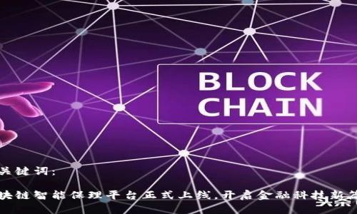 和关键词：

区块链智能保理平台正式上线，开启金融科技新篇章