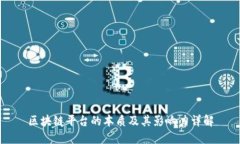 区块链平台的本质及其影响力详解