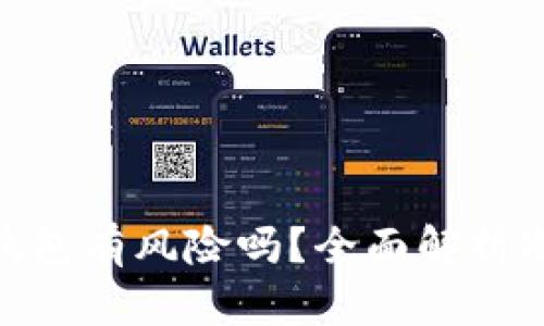 用手机注册Tokenim冷钱包有风险吗？全面解析冷钱包安全性和使用策略