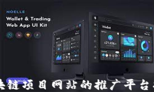 
区块链项目网站的推广平台指南