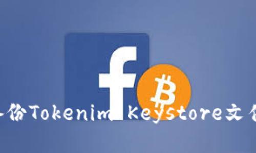 如何有效备份Tokenim Keystore文件：全面指南