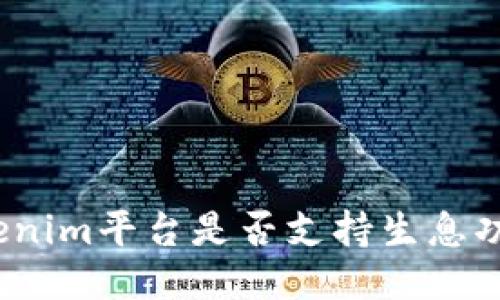 Tokenim平台是否支持生息功能？