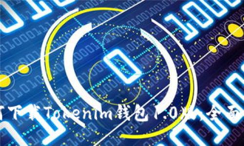 如何下载Tokenim钱包1.0版：全面指南