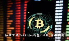 如何下载Tokenim钱包1.0版：全面指南