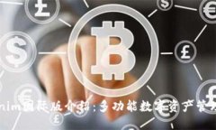 Tokenim国际版介绍：多功能数字资产管理平台