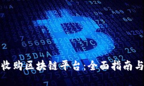 如何成功收购区块链平台：全面指南与关键要素