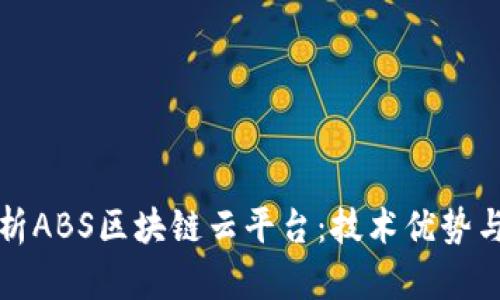 : 全面解析ABS区块链云平台：技术优势与行业应用