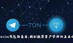 Tokenim钱包独角兽：揭秘数字资产管理的未来之路