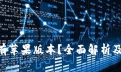 Tokenim是否有苹果版本？全面解析及相关问题解答