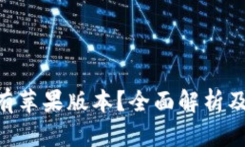 Tokenim是否有苹果版本？全面解析及相关问题解答