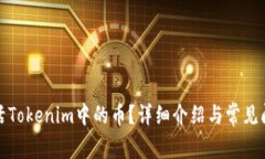 如何激活Tokenim中的币？详细介绍与常见问题解答