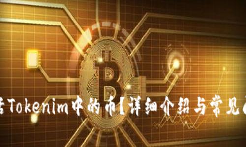 如何激活Tokenim中的币？详细介绍与常见问题解答
