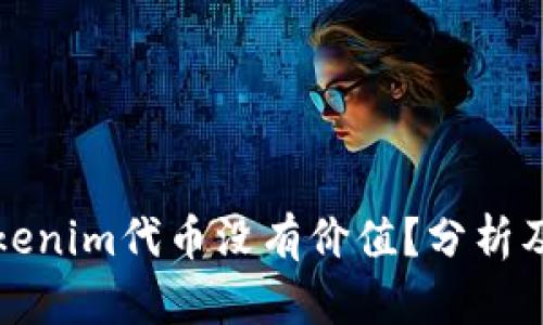 为什么Tokenim代币没有价值？分析及原因探讨
