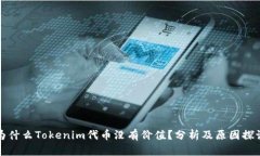 为什么Tokenim代币没有价值？分析及原因探讨