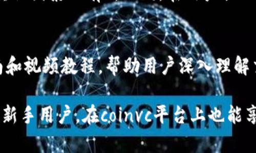 coinvc区块链交易平台：为您开启数字资产交易的新天地
区块链, 交易平台, 数字资产, coinvc/guanjianci

什么是coinvc区块链交易平台？
coinvc区块链交易平台是一个基于区块链技术构建的数字资产交易平台，旨在为用户提供安全、便捷、高效的交易服务。随着区块链技术的迅速发展，越来越多的用户开始关注数字资产投资，尤其是比特币、以太坊等主流币种。coinvc平台的出现，正是为了满足这样的市场需求。

该平台支持多种加密货币的交易，能够为用户提供灵活的交易选择。此外，coinvc还拥有用户友好的界面设计以及丰富的交易工具，使得即使是新手用户也能快速上手。更为重要的是，平台采取了多种安全措施来保护用户资产的安全，包括冷钱包存储、二次验证等，以确保用户在交易过程中的安全性。

为何选择coinvc区块链交易平台？
对于广大用户而言，选择一个合适的交易平台至关重要。coinvc区块链交易平台凭借其独特的优势吸引了众多用户。首先，coinvc的交易费用相对较低，相较于其它平台，用户在进行交易时能够节省更多的资金。其次，该平台提供实时的市场数据以及深度分析工具，帮助用户制定更为科学的投资决策。

此外，coinvc还提供24/7的客户支持，确保用户在任何时候都可以获得帮助和解答。用户的反馈意见也会被认真对待，并及时进行改进，从而提升平台的用户体验。还有，coinvc支持的多种交易方式，包括现货交易、杠杆交易以及合约交易，可以满足不同层次用户的需求。

coinvc区块链交易平台的安全性
在选择交易平台时，安全性常常是普遍用户最为关注的话题之一。coinvc区块链交易平台对此非常重视，采取了一系列的安全措施来保护用户的资产和个人信息。首先，平台使用了先进的数据加密技术，确保交易数据在传输过程中的安全性。

为了防止黑客攻击，coinvc将大部分用户的资产存储于冷钱包中，而只有少部分资金用于日常交易，极大地降低了资产遭受盗窃的风险。此外，平台还实施了双重身份验证（2FA）以及其他多重身份验证机制，以确保只有授权用户才能进行交易。

coinvc的交易流程是什么样的？
使用coinvc区块链交易平台进行交易的流程非常简单，用户首先需要注册一个账户。在注册过程中，用户需要提供一些基本信息并完成身份验证。完成注册后，用户可以通过多种支付方式向账户充值，如银行卡转账、第三方支付等。

一旦账户充值成功，用户便可以开始进行交易。用户可以选择买入或卖出数字资产，平台提供了丰富的图表和市场数据，帮助用户做出更为明智的决策。交易完成后，用户可以随时提取其利润或继续进行再投资。

coinvc区块链交易平台与竞争对手的比较
在数字资产交易市场，coinvc并不是唯一的选择，很多其他平台也在积极争夺市场份额。因此，了解coinvc与其竞争对手的差异至关重要。首先，coinvc的交易费用相对较低，这对于高频交易者尤为重要。此外，coinvc的操作界面简洁，使用体验良好，适合不同层次的用户。

其次，在支持的币种数量上，coinvc也是颇具竞争力的。尽管一些交易平台提供更多的交易对，但coinvc所选的币种都是经过严格挑选，确保其在市场中的稳定性和潜力。而在安全性方面，coinvc采取的多重安全措施同样令用户感到信任。

coinvc平台的未来发展方向
展望未来，coinvc区块链交易平台将继续致力于技术的创新和服务的提升。随着区块链技术的不断进步，coinvc计划引入更多基于区块链的新兴应用，以扩大其业务领域，例如去中心化金融（DeFi）和非同质化代币（NFT）等。同时，coinvc也在全球范围内探索更多市场机会，以拓展其用户基础。

此外，coinvc将继续聆听用户的反馈，不断用户体验，确保平台能够满足用户日益增长的需求和期望。在保证安全性的同时，coinvc还计划在交易速度和流动性方面进行提升，以提供更高效的交易环境。

常见问题解答

问题一：coinvc支持哪些数字货币交易？
coinvc区块链交易平台支持多种主流数字货币进行交易，包括但不限于比特币（BTC）、以太坊（ETH）、瑞波币（XRP）和莱特币（LTC）等。平台会定期评估市场需求与趋势，不断更新可交易的币种列表，以满足不同用户的需求。

此外，coinvc也会关注一些新兴的加密货币，只有经过严格审核和市场验证的币种，会被列入交易范围，确保用户在投资时的风险最小化。这使得coinvc在提供多样化选择的同时，也对用户的资产安全提供了一定保障。

问题二：如何保证coinvc平台的交易安全？
coinvc非常重视用户的资产安全，为此采取了一系列的安全措施。首先，平台采用了高级数据加密技术，有效防止用户数据在传输过程中的泄露。其次，绝大多数用户的资产存储在冷钱包中，冷钱包并不连接互联网，从而有效避免黑客攻击。

此外，coinvc实施了双重身份验证体系，用户在登录时需要输入额外的验证码，确保只有经过验证的用户才能进行交易。这些安全层级保证了coinvc的交易平台在行业内处于领先地位，用户的资产安全得到充分保护。

问题三：coinvc如何处理用户交易的手续费？
coinvc区块链交易平台在手续费方面采取了透明的策略，用户在进行交易时能够清楚地了解自己所需支付的手续费。平台的交易手续费相对较低，并且有时会针对特定的活动或节日推出优惠政策，以吸引更多用户进行交易。

平台会在显眼的位置提前公告手续费标准，从而让用户在下单前明确知晓相关费用。这种透明度不仅提高了用户的信任感，也使得用户能够在进行高频交易时有效控制成本。

问题四：在coinvc上怎么进行数字货币的提现？
提现是coinvc平台的一项标准操作，用户可以随时将账户中的资金提现至个人银行账户或钱包。提现流程相对简单，用户需要进入提现页面，选择相应的提现方式，并输入提现金额和地址。

提现申请提交后，平台会进行审核，一般在几个小时内处理完成，用户会收到相应的通知。然而，具体的处理时间可能会因提现方式及其他因素而有所不同。在用户提现之前，要确保所有安全设置均已完成，以避免任何潜在的安全问题。

问题五：coinvc区块链交易平台是否适合新手用户？
coinvc区块链交易平台非常适合新手用户，其友好的用户界面和丰富的教学资源使得新手能够快速入门。平台提供了详尽的交易指南和视频教程，帮助用户深入理解交易的各个环节。即使是零基础的用户，通过这些资源也能够很快掌握基本的操作技巧。

此外，coinvc的客服团队实时待命，用户可以随时咨询任何疑问，客服会耐心解答并提供专业的建议。这种全方位的服务确保了即使是新手用户，在coinvc平台上也能享受到流畅且安全的交易体验。