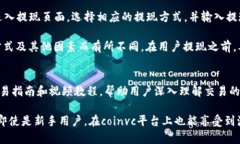 coinvc区块链交易平台：为您开启数字资产交易的