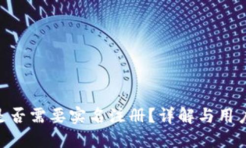 Tokenim是否需要实名注册？详解与用户隐私保护