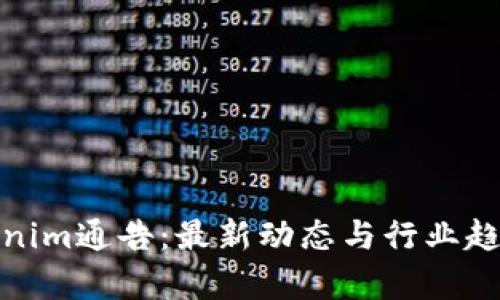 : Tokenim通告：最新动态与行业趋势分析