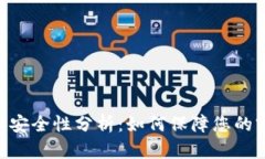 tokenim密钥安全性分析：如何保障您的密钥不被盗