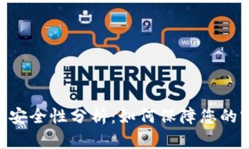 tokenim密钥安全性分析：如何保障您的密钥不被盗取