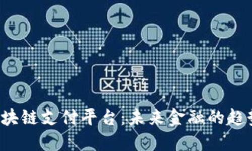  深圳区块链支付平台：未来金融的趋势与应用