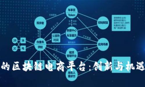 北京的区块链电商平台：创新与机遇并存