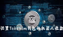 如何设置Tokenim钱包的机器人收款功能
