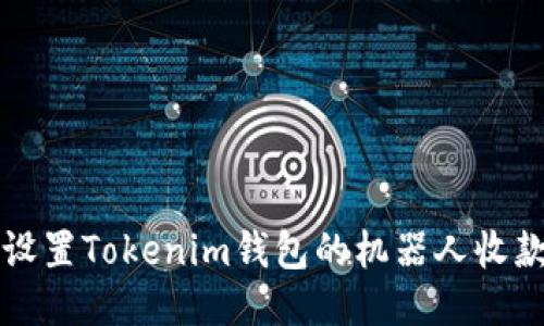 如何设置Tokenim钱包的机器人收款功能