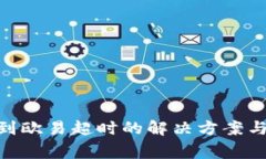 Tokenim转账到欧易超时的解决方案与常见问题解析