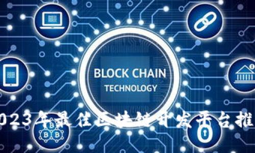 2023年最佳区块链开发平台推荐