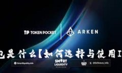 IM冷钱包是什么？如何选择与使用IM冷钱包