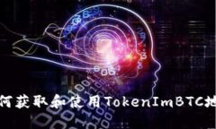 如何获取和使用TokenImBTC地址