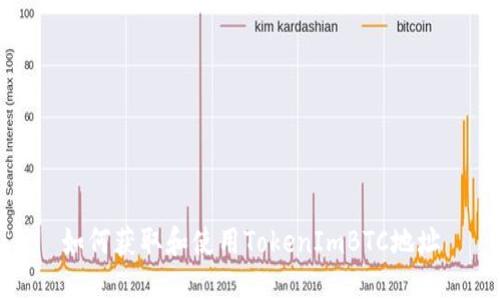 如何获取和使用TokenImBTC地址