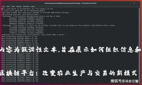 以下内容为假设性文本，旨在展示如何组织信息和结构。

:
农村区块链平台: 改变农业生产与交易的新模式